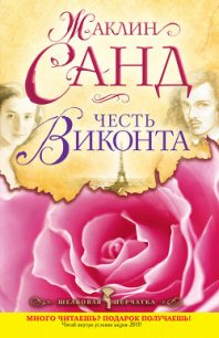 Честь виконта - Санд Жаклин (читать книги без сокращений txt) 📗