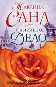 Фамильное дело - Санд Жаклин (книги без регистрации бесплатно полностью txt) 📗