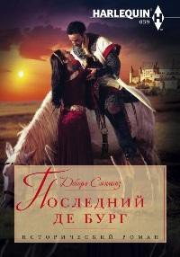 Последний де Бург - Симмонс Дебора (книга регистрации TXT) 📗