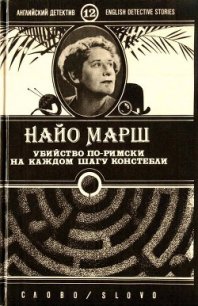 Убийство по-римски - Марш Найо (книги онлайн бесплатно серия .TXT) 📗