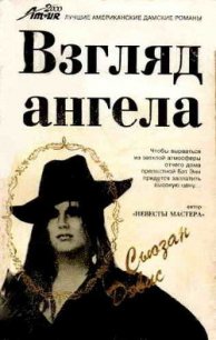 Взгляд Ангела - Дэвис Сьюзан (читаем книги онлайн бесплатно полностью .txt) 📗