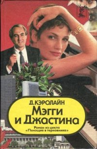 Мэгги и Джастина - Кэролайн Джуди (лучшие книги онлайн txt) 📗