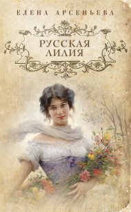 Русская лилия - Арсеньева Елена (книги онлайн бесплатно без регистрации полностью TXT) 📗