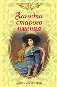 Загадка старого имения - Арсеньева Елена (книги без регистрации полные версии TXT) 📗