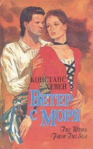 Ветер с моря - Хевен Констанс (читать книги бесплатно полностью без регистрации сокращений TXT) 📗