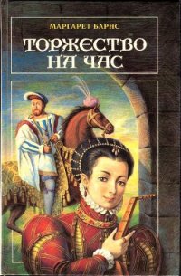 Торжество на час - Барнс Маргарет Кэмпбелл (лучшие книги онлайн .txt) 📗