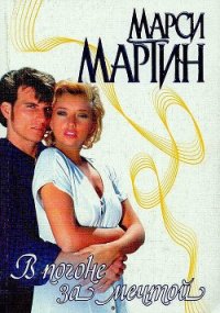 В погоне за мечтой - Мартин Марси (список книг TXT) 📗