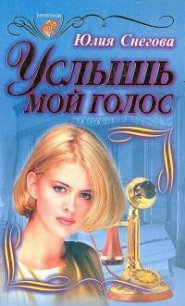 Услышь мой голос - Снегова Юлия (лучшие книги читать онлайн бесплатно без регистрации .txt) 📗
