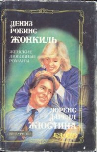 Жонкиль - Робинс Дениз (бесплатные онлайн книги читаем полные версии txt) 📗