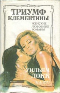 Триумф Клементины - Локк Уильям (читать хорошую книгу полностью .TXT) 📗