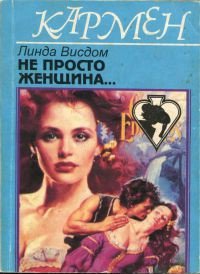 Не просто женщина... - Уиздом Линда Рэндалл (электронные книги без регистрации TXT) 📗