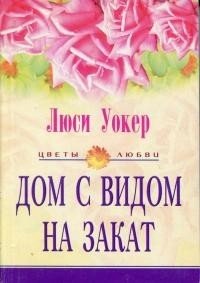 Дом с видом на закат - Уокер Люси (полная версия книги .TXT) 📗