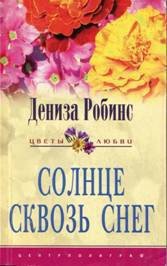 Солнце сквозь снег - Робинс Дениз (лучшие книги читать онлайн TXT) 📗