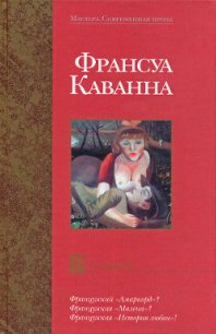 Русачки (Les Russkoffs) - Каванна Франсуа (книги без регистрации бесплатно полностью TXT) 📗