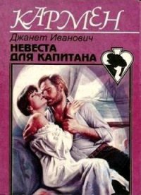 Невеста для капитана - Иванович Джанет (библиотека книг TXT) 📗