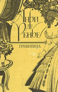 Грешница - де Ренье Анри (е книги TXT) 📗