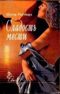 Сладость мести - Раутборд Шугар (лучшие бесплатные книги txt) 📗