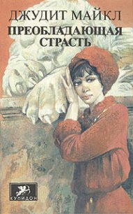 Преобладающая страсть. том 2 - Майкл Джудит (книги читать бесплатно без регистрации полные TXT) 📗