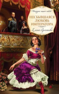 Несбывшаяся любовь императора - Арсеньева Елена (бесплатные полные книги txt) 📗