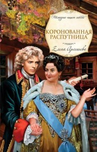 Коронованная распутница - Арсеньева Елена (книги онлайн бесплатно без регистрации полностью TXT) 📗