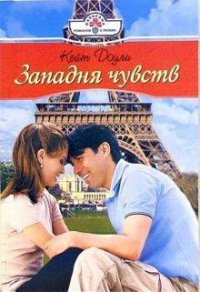 Западня чувств - Доули Кейт (книги полные версии бесплатно без регистрации txt) 📗