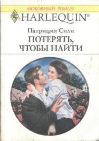 Потерять, чтобы найти - Сили Патриция (лучшие книги онлайн .txt) 📗