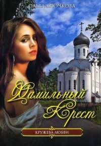 Фамильный крест - Крючкова Ольга Евгеньевна (лучшие книги без регистрации .txt) 📗