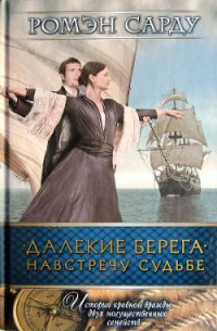 Далекие берега. Навстречу судьбе - Сарду Ромэн (книги бесплатно без TXT) 📗