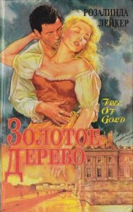 Золотое дерево - Лейкер Розалинда (книги регистрация онлайн txt) 📗