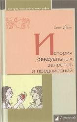 История сексуальных запретов и предписаний - Ивик Олег (библиотека книг бесплатно без регистрации TXT) 📗