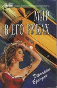 Мир в его руках - Брендон Джоанна (читать книги онлайн без регистрации .TXT) 📗