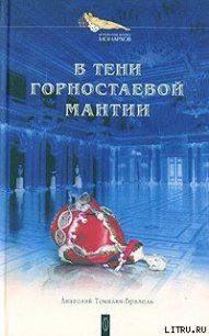 В тени горностаевой мантии - Томилин Анатолий Николаевич (книги онлайн полные .TXT) 📗