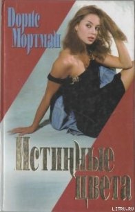 Истинные цвета - Мортман Дорис (книги без регистрации бесплатно полностью сокращений .txt) 📗