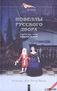 Искусство стать любимым - фон Захер-Мазох Леопольд (читаем книги онлайн бесплатно полностью без сокращений .txt) 📗