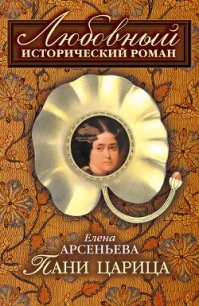 Пани царица - Арсеньева Елена (читать книги онлайн бесплатно регистрация txt) 📗