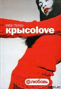 Крысоlоvе - Пунш Ева (читать книгу онлайн бесплатно полностью без регистрации txt) 📗