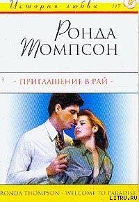 Приглашение в рай - Томпсон Ронда (читать книги полные TXT) 📗