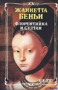 Флорентийка и султан - Беньи Жаннетта (бесплатные версии книг .TXT) 📗