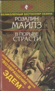 В порыве страсти - Майлз Розалин (читать книги без регистрации полные .txt) 📗