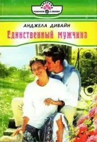 Единственный мужчина - Дивайн Анджела (книги бесплатно без TXT) 📗