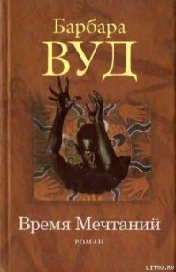 Время Мечтаний - Вуд Барбара (книги полные версии бесплатно без регистрации TXT) 📗