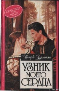 Узник моего сердца - Брэнтли Пейдж (лучшие бесплатные книги txt) 📗