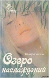 Озеро наслаждений - Частейн Сандра (книги онлайн полностью бесплатно .txt) 📗