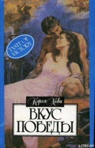 Вкус победы - Хови Кэрол (книга регистрации .txt) 📗