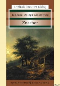 Znachor - Dolega-Mostowicz Tadeusz (читать книги онлайн полные версии TXT) 📗