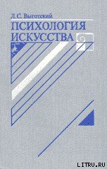 Психология искусства - Выготский Лев Семенович (книги регистрация онлайн бесплатно TXT) 📗