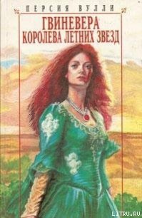 Гвиневера: Королева Летних Звезд - Вулли Персия (читать книги онлайн бесплатно полностью без сокращений .txt) 📗