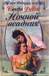 Ночной всадник - Дюбэй Сандра (прочитать книгу .txt) 📗