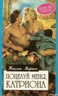 Поцелуй меня, Катриона - Мартен Жаклин (библиотека электронных книг .txt) 📗