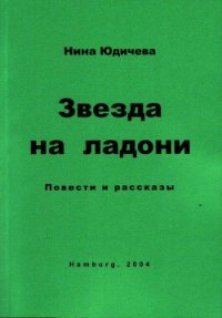 Женщины художника - Юдичева Нина (читаем книги онлайн бесплатно txt) 📗